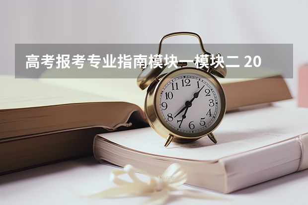 高考报考专业指南模块一模块二 2023安徽艺术统考模块一和模块二合格线公布 分数线是多少
