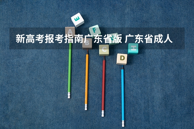 新高考报考指南广东省版 广东省成人高考在哪里报名？官方报名系统入口？学员报考指南