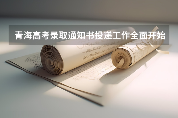 青海高考录取通知书投递工作全面开始 没收到录取通知书怎么办