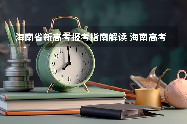 海南省新高考报考指南解读 海南高考综合改革有关政策解读
