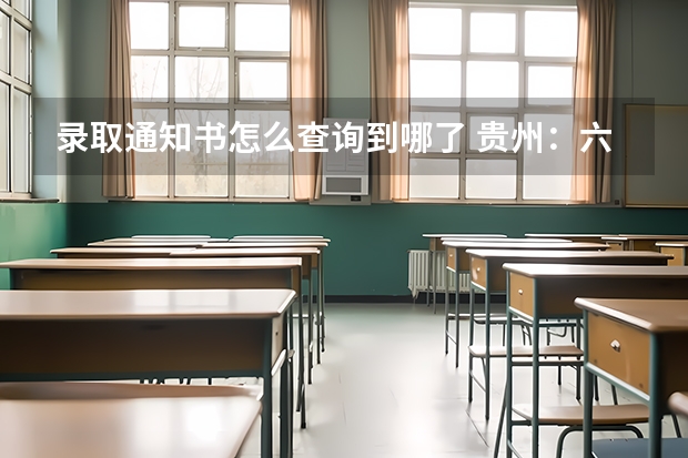 录取通知书怎么查询到哪了 贵州：六盘水职业技术学院高考录取通知书查询入口