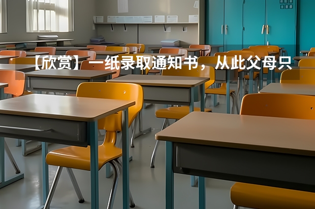 【欣赏】一纸录取通知书，从此父母只剩背影，故乡只有夏冬 北航录取通知书上有个小飞机