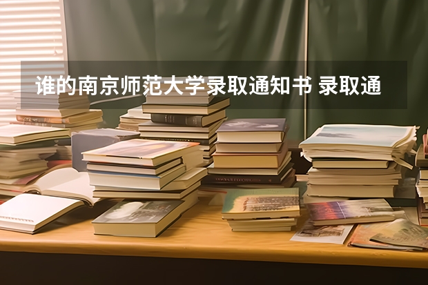 谁的南京师范大学录取通知书 录取通知书怎么辨别真伪