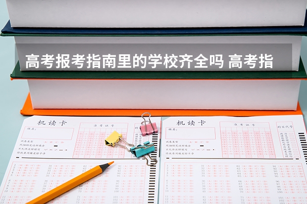 高考报考指南里的学校齐全吗 高考指南是什么