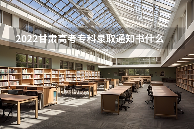 2022甘肃高考专科录取通知书什么时候发放 大学录取通知书什么时间下来