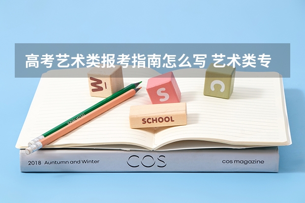 高考艺术类报考指南怎么写 艺术类专科志愿如何填报