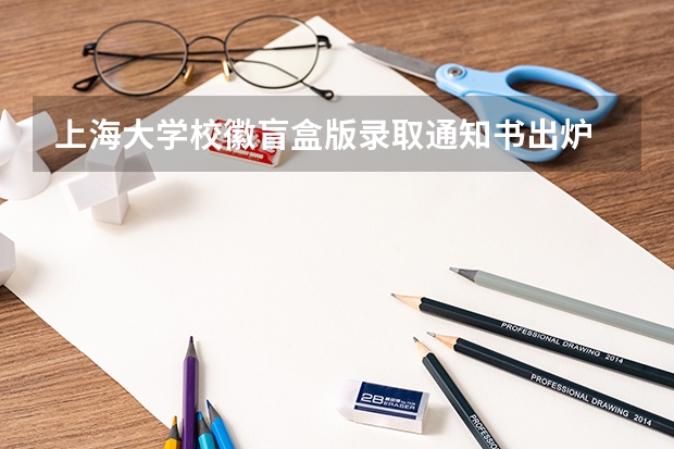 上海大学校徽盲盒版录取通知书出炉 山东：日照职业技术学院高考录取通知书查询入口