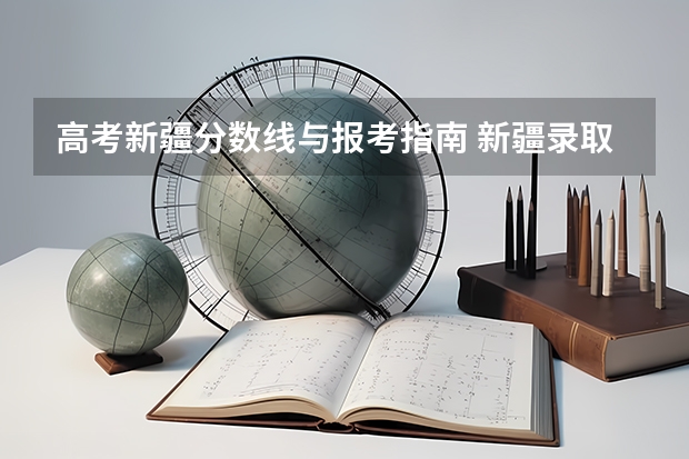 高考新疆分数线与报考指南 新疆录取分数线大学