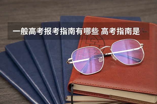 一般高考报考指南有哪些 高考指南是什么