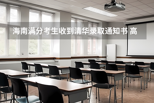 海南满分考生收到清华录取通知书 高考录取通知书查询系统入口