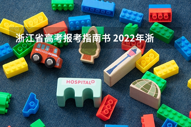 浙江省高考报考指南书 2022年浙江高考志愿填报系统及网址