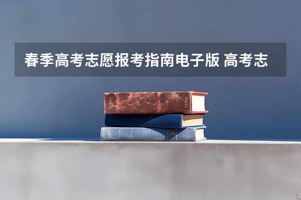 春季高考志愿报考指南电子版 高考志愿填报指南（高考志愿填报指南电子版）