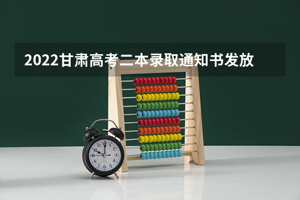 2022甘肃高考二本录取通知书发放时间 高考录取通知书查询系统入口