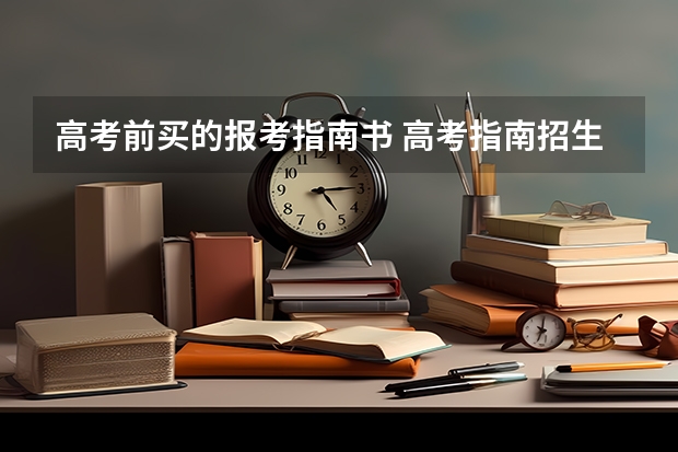 高考前买的报考指南书 高考指南招生计划有必要买吗 有用吗
