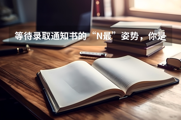 等待录取通知书的“N最”姿势，你是哪一种 录取通知书有假的
