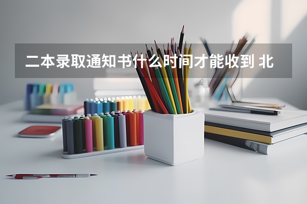 二本录取通知书什么时间才能收到 北京：中国戏曲学院高考录取通知书查询入口