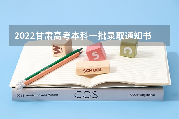2022甘肃高考本科一批录取通知书什么时候发 录取通知书查询入口