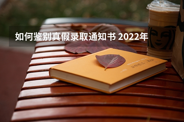 如何鉴别真假录取通知书 2022年专科录取通知书什么时间下来