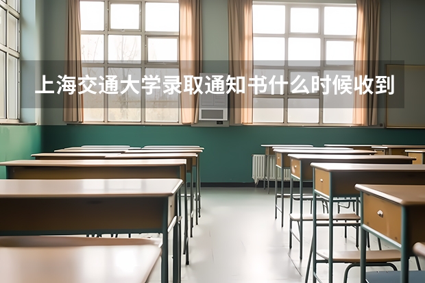上海交通大学录取通知书什么时候收到 贵州高考录取通知书发放时间