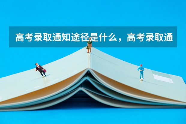 高考录取通知途径是什么，高考录取通知的几种途径 海南各批次录取通知书什么时候发