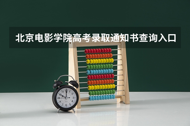 北京电影学院高考录取通知书查询入口 录取通知书里的银行卡是干什么用的