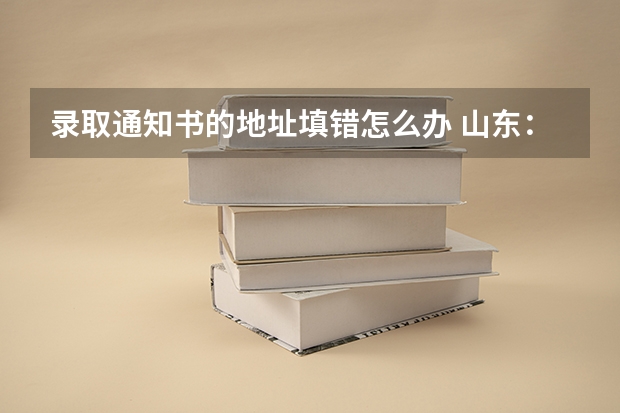 录取通知书的地址填错怎么办 山东：青岛职业技术学院高考录取通知书查询入口