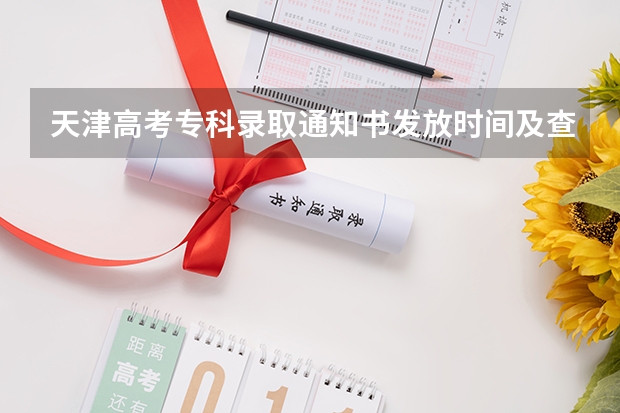 天津高考专科录取通知书发放时间及查询入口 2022年专科录取通知书什么时间下来