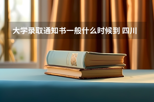 大学录取通知书一般什么时候到 四川首封高考录取通知书顺利送达