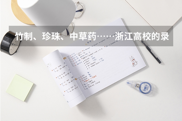 竹制、珍珠、中草药……浙江高校的录取通知书是这样给考生惊喜的 录取通知书有什么内容