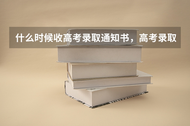 什么时候收高考录取通知书，高考录取通知书收到时间介绍 广东各批次录取通知书什么时间发