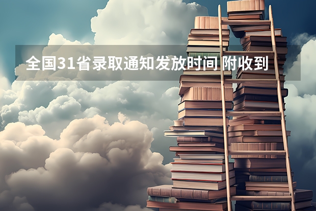 全国31省录取通知发放时间 附收到录取通知书后注意事项