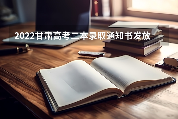 2022甘肃高考二本录取通知书发放时间 清华大学首封录取通知书发出
