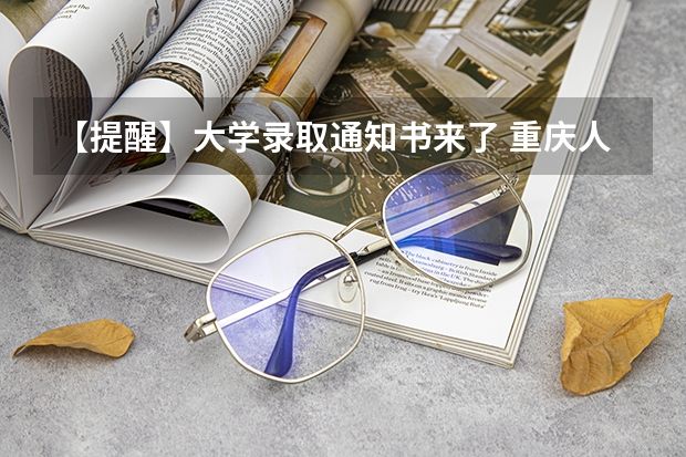 【提醒】大学录取通知书来了 重庆人文科技学院高考录取通知书查询入口
