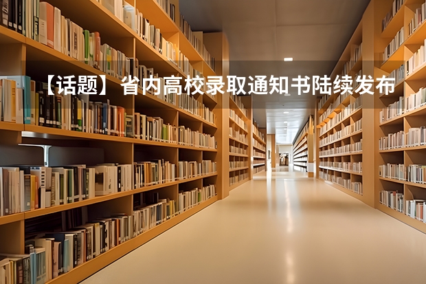 【话题】省内高校录取通知书陆续发布 往年录取通知书发放时间