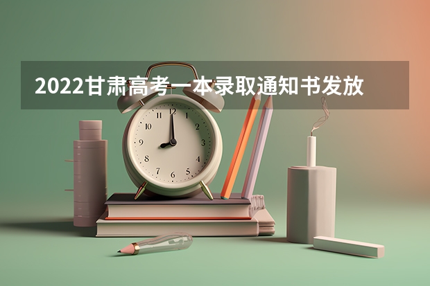 2022甘肃高考一本录取通知书发放时间 成人高考录取通知书长啥样，成人高考录取通知书的样子