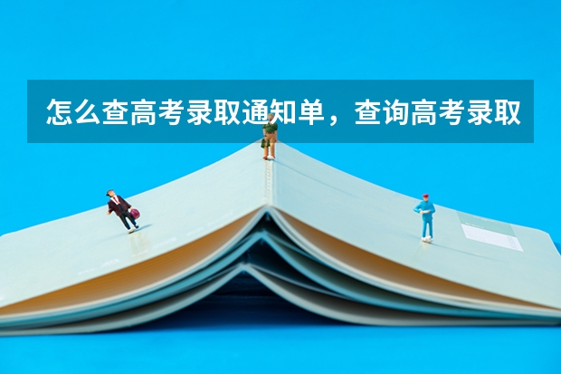怎么查高考录取通知单，查询高考录取通知书的步骤 31省录取通知发放时间