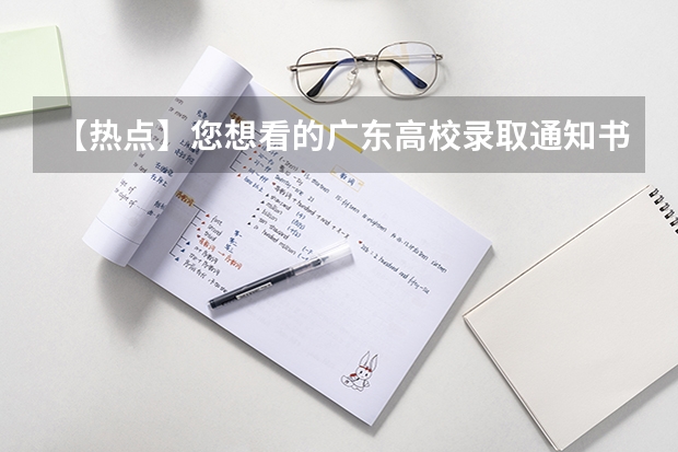 【热点】您想看的广东高校录取通知书又来了，哪一款是您最爱 宁夏大学连续5年手写录取通知书