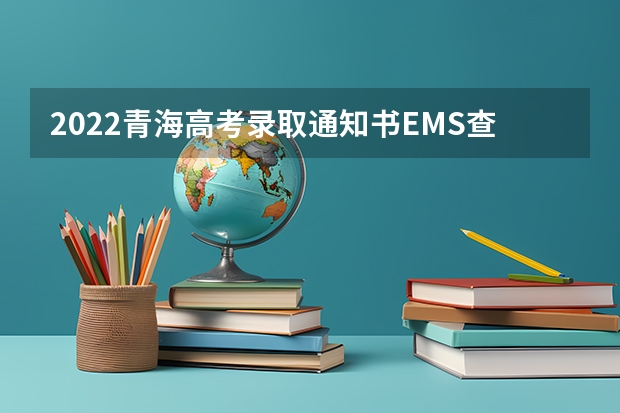 2022青海高考录取通知书EMS查询方法 录取通知书里的银行卡是干什么用的