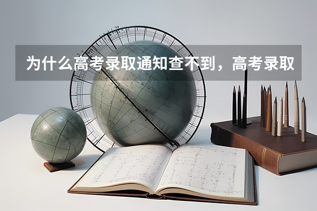 为什么高考录取通知查不到，高考录取通知查询的注意事项 湖南：益阳职业技术学院高考录取通知书查询入口