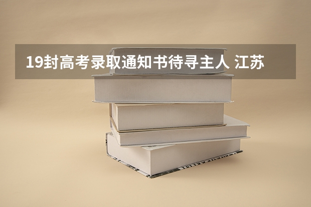 19封高考录取通知书待寻主人 江苏各批次录取通知书什么时候发