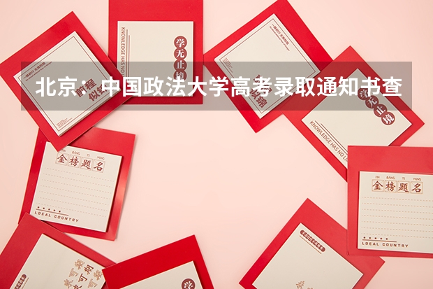 北京：中国政法大学高考录取通知书查询入口 广东各批次录取通知书什么时间发