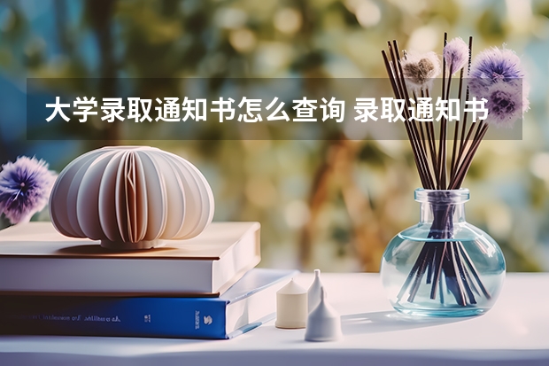 大学录取通知书怎么查询 录取通知书什么时间发
