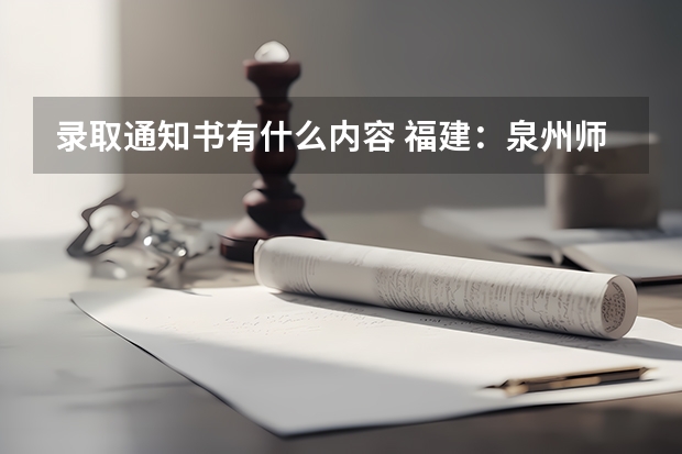 录取通知书有什么内容 福建：泉州师范学院高考录取通知书查询入口