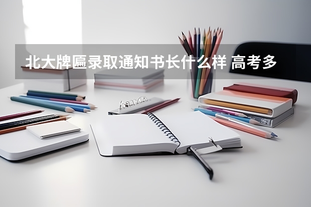 北大牌匾录取通知书长什么样 高考多久出录取通知书