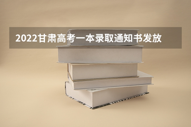 2022甘肃高考一本录取通知书发放时间 山东力明科技职业学院高考录取通知书查询入口