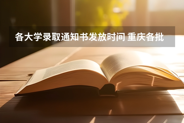 各大学录取通知书发放时间 重庆各批次录取通知书什么时间发
