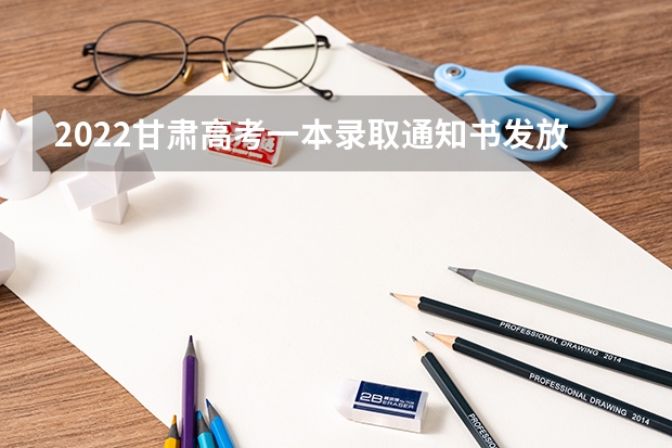 2022甘肃高考一本录取通知书发放时间 重庆工商大学派斯学院高考录取通知书查询入口