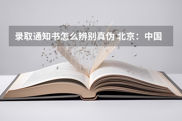 录取通知书怎么辨别真伪 北京：中国石油大学高考录取通知书查询入口