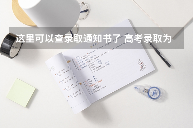 这里可以查录取通知书了 高考录取为什么打电话通知，高考录取通知为什么要电话通知