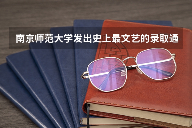 南京师范大学发出史上最文艺的录取通知书 四川首封高考录取通知书顺利送达